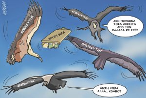 Σκίτσο της Εφ.Συν. [Κ.Γρηγοριάδης 31.01.2024]